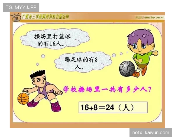 DFB与中小学合作推出“足球与数学”趣味课程，已在汉堡试点